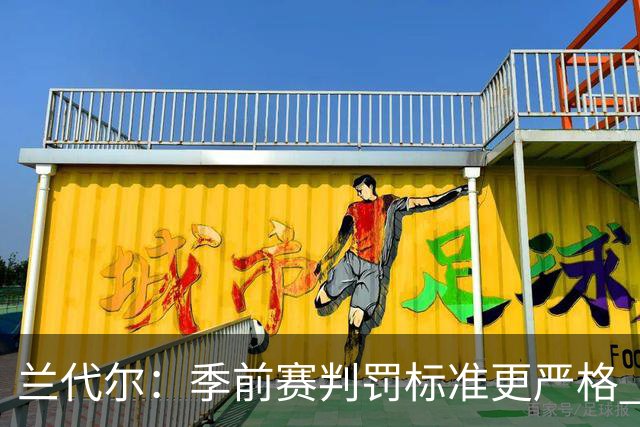兰代尔：季前赛判罚标准更严格 我的防守风格遭遇挑战